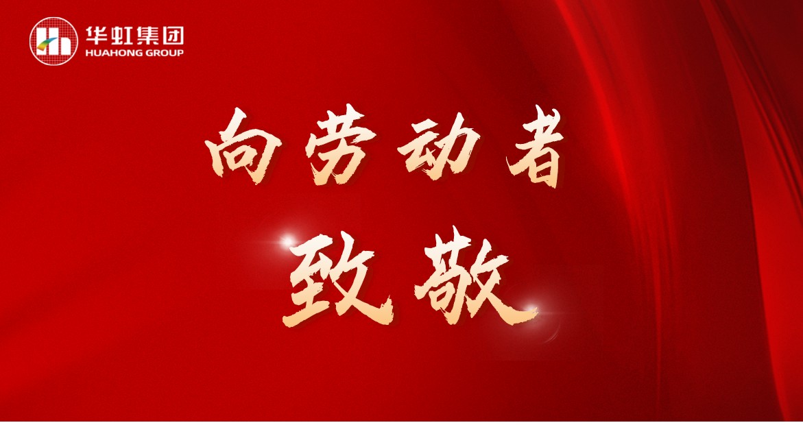 鸿运国际人再次荣获全国五一劳动奖！