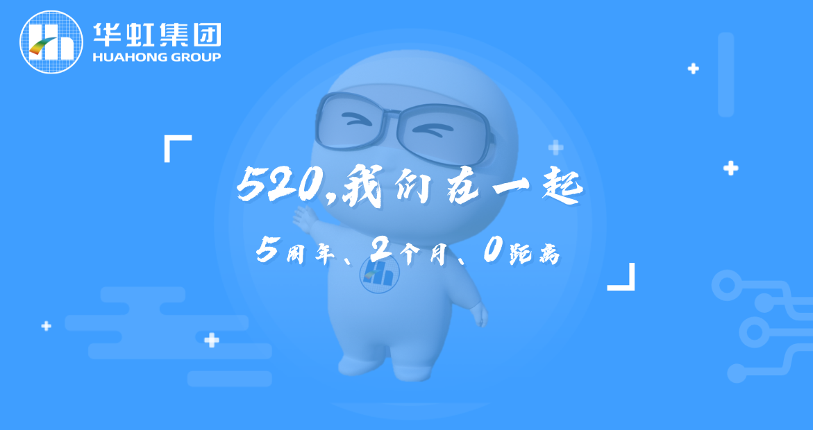 520，我们在一起