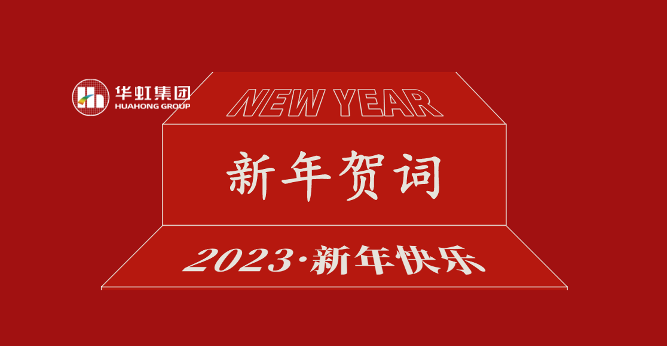 鸿运国际集团党委书记、董事长张素心2023年新年贺词