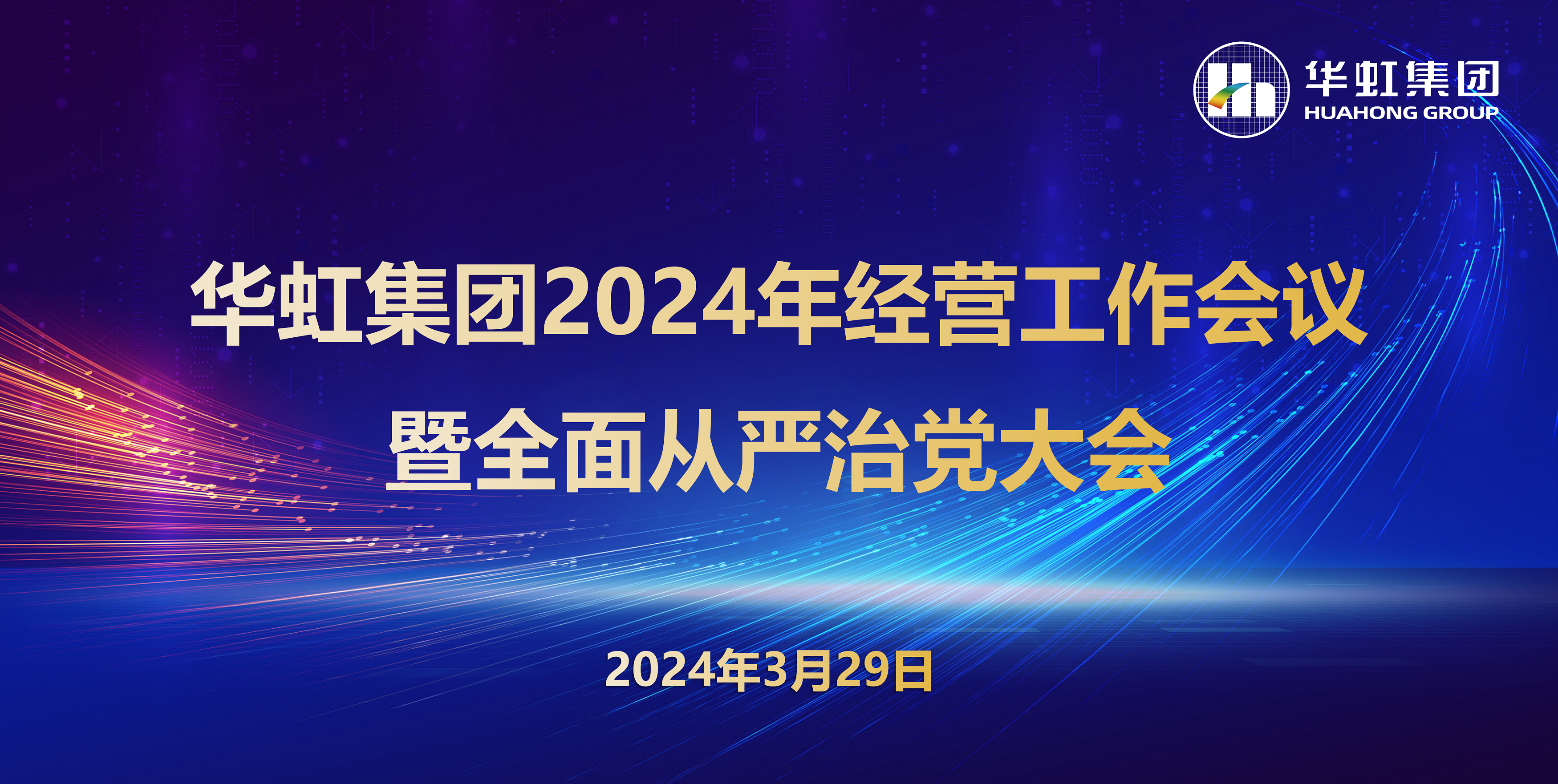 鸿运国际集团召开2024年经营工作会议暨全面从严治党工作会议