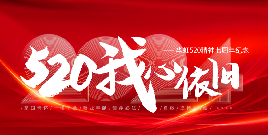 “520，我心依旧——鸿运国际520精神七周年纪念活动”圆满举行